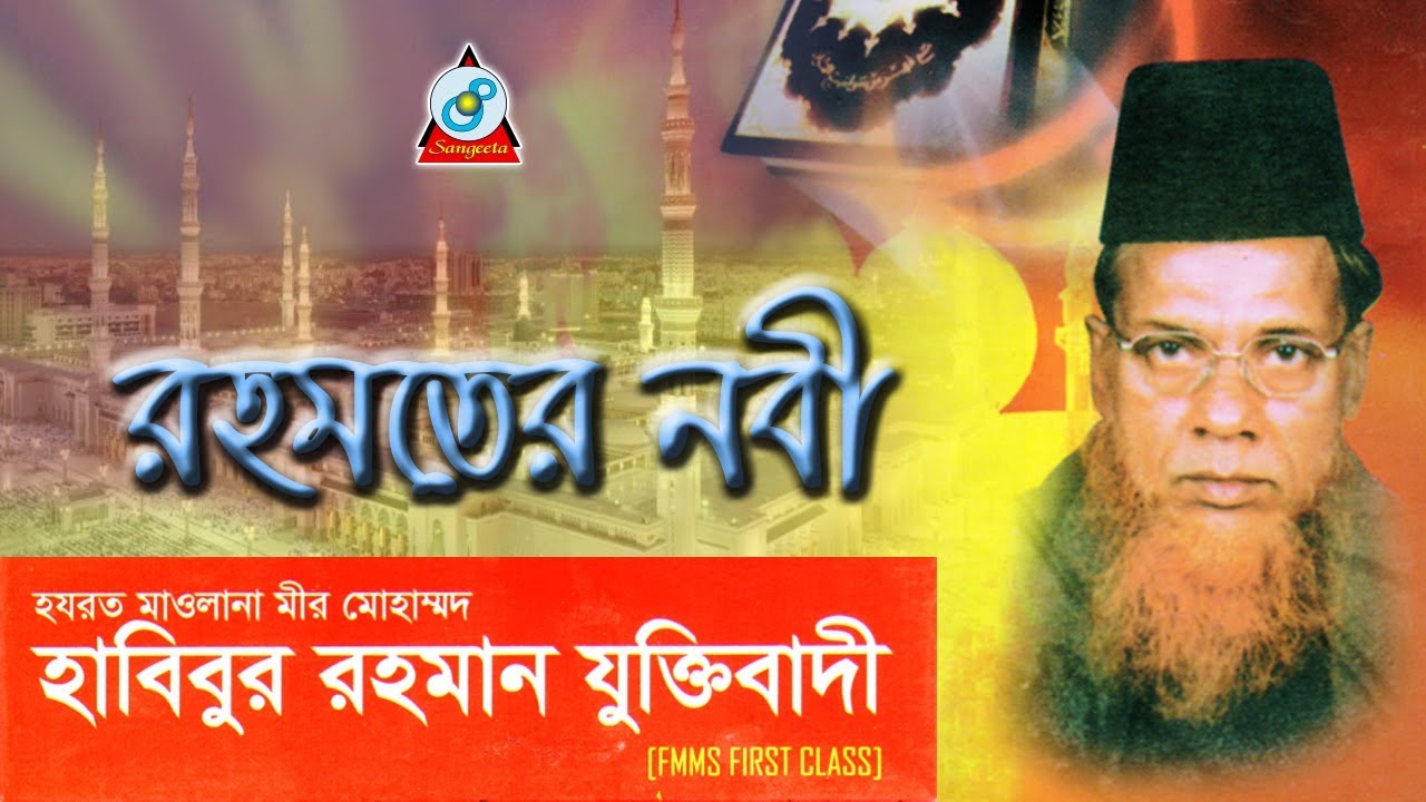 Maulana Habibur Rahman Juktibadi - Rohomoter Nobi | Waz Mahfil | Sangeeta