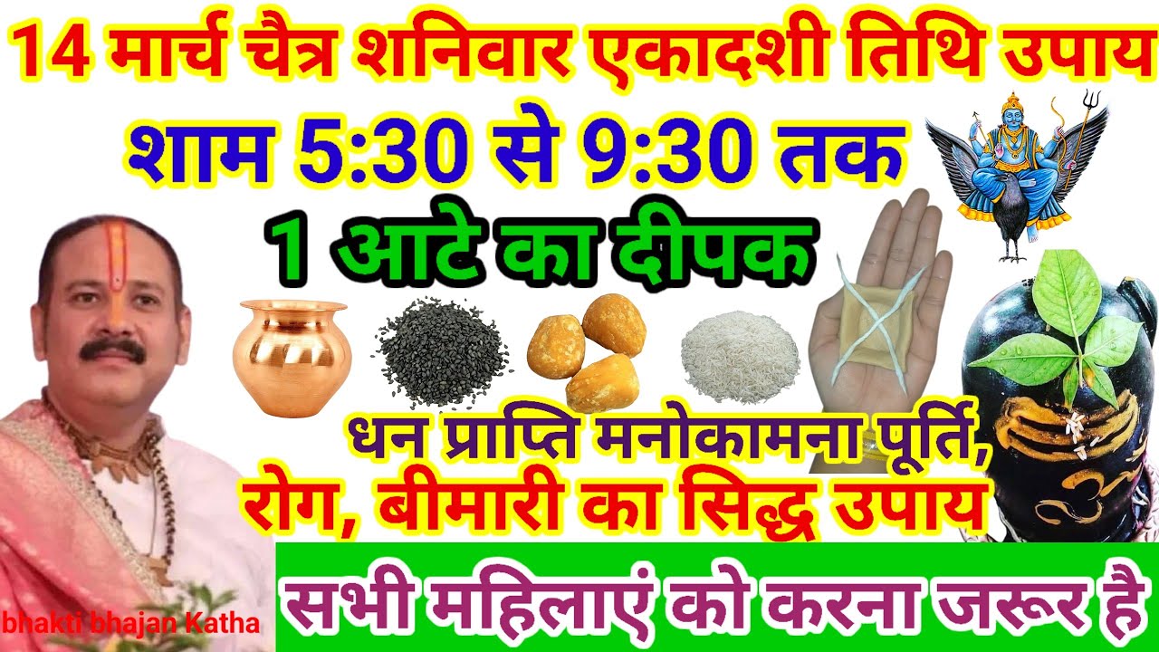 14 मार्च शनिवार चैत्र मास एकादशी के प्रदोष काल में 5:30 से 9:30 तक 1🪔यहां जला दे #pardeepmishraupay