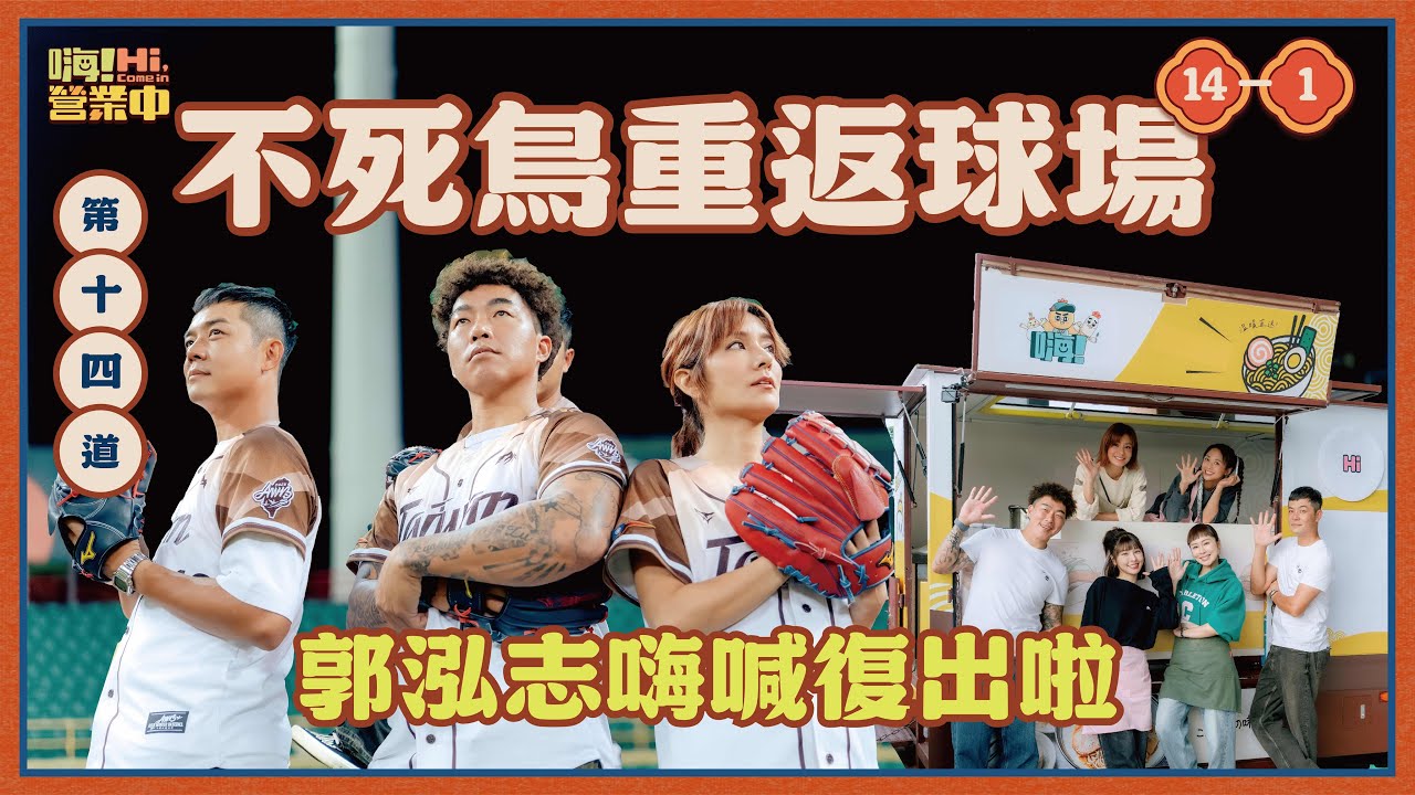 [S6EP14-1] 跟著國際巨星郭泓志重返球場 尋找他記憶中的球場味道 ｜【嗨！完整版】#嗨營業中 #不死鳥 #郭泓志 #左投 #wbc @hicomein
