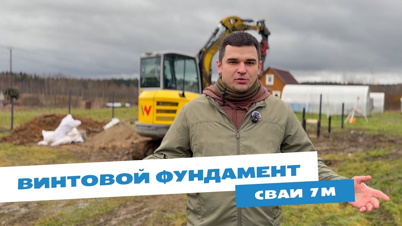 Как устанавливать винтовые сваи без ошибок в межсезонье? / Лучший фундамент для сложного грунта