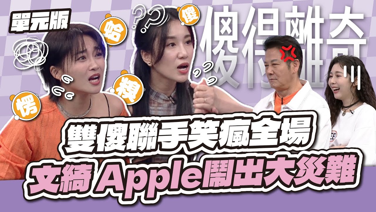 兩大天兵夢幻聯動～雙傻聯手笑瘋全場！張文綺 Apple鬧出大災難！│聯想三字經│天才衝衝衝EP988-1│2025.10.25
