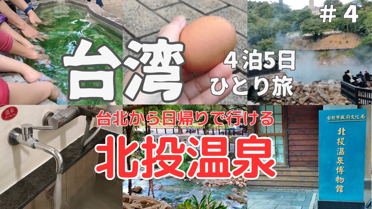 【台湾旅行】台北から日帰りで行ける温泉第２弾  北投温泉（#20）