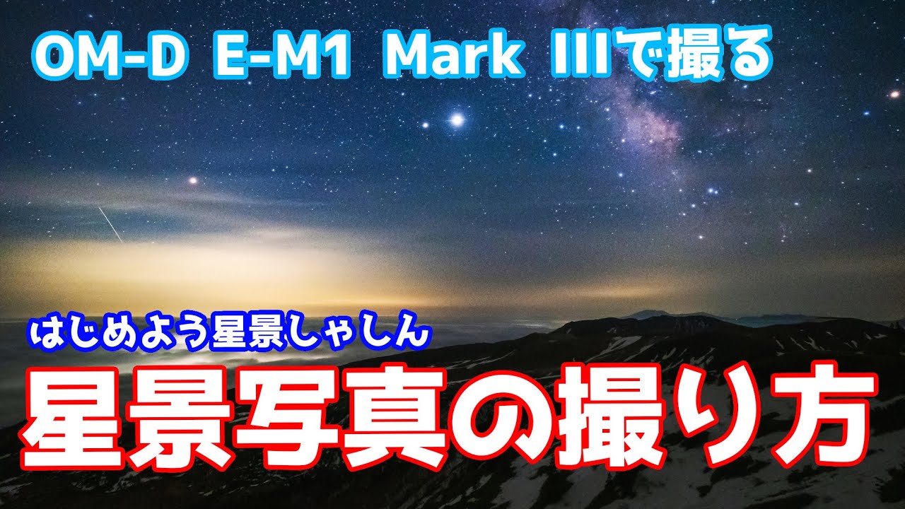 【星景写真の撮り方】OM-D E-M1 Mark Ⅲで撮る星景写真