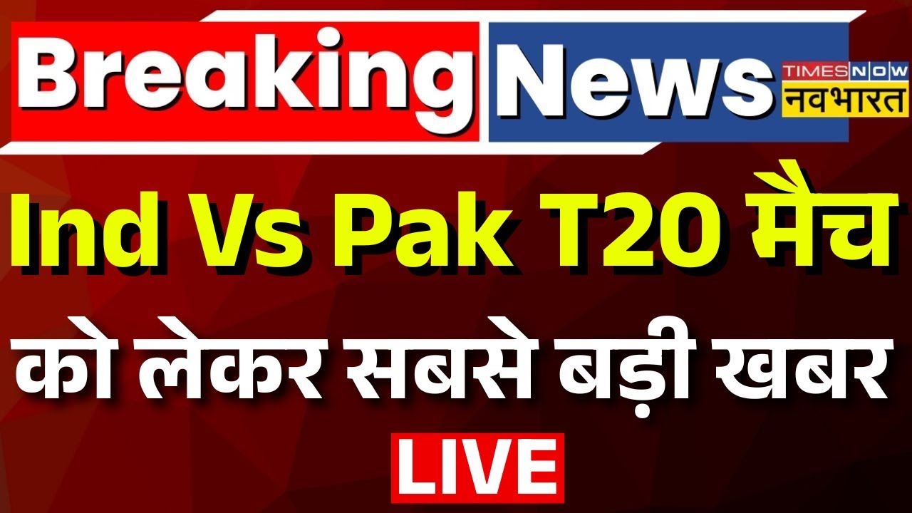 Ind Vs Pak ICC Match News Live : T20 मैच को लेकर सबसे बड़ी खबर  | PM Modi | Shehbaz Sharif | PCB