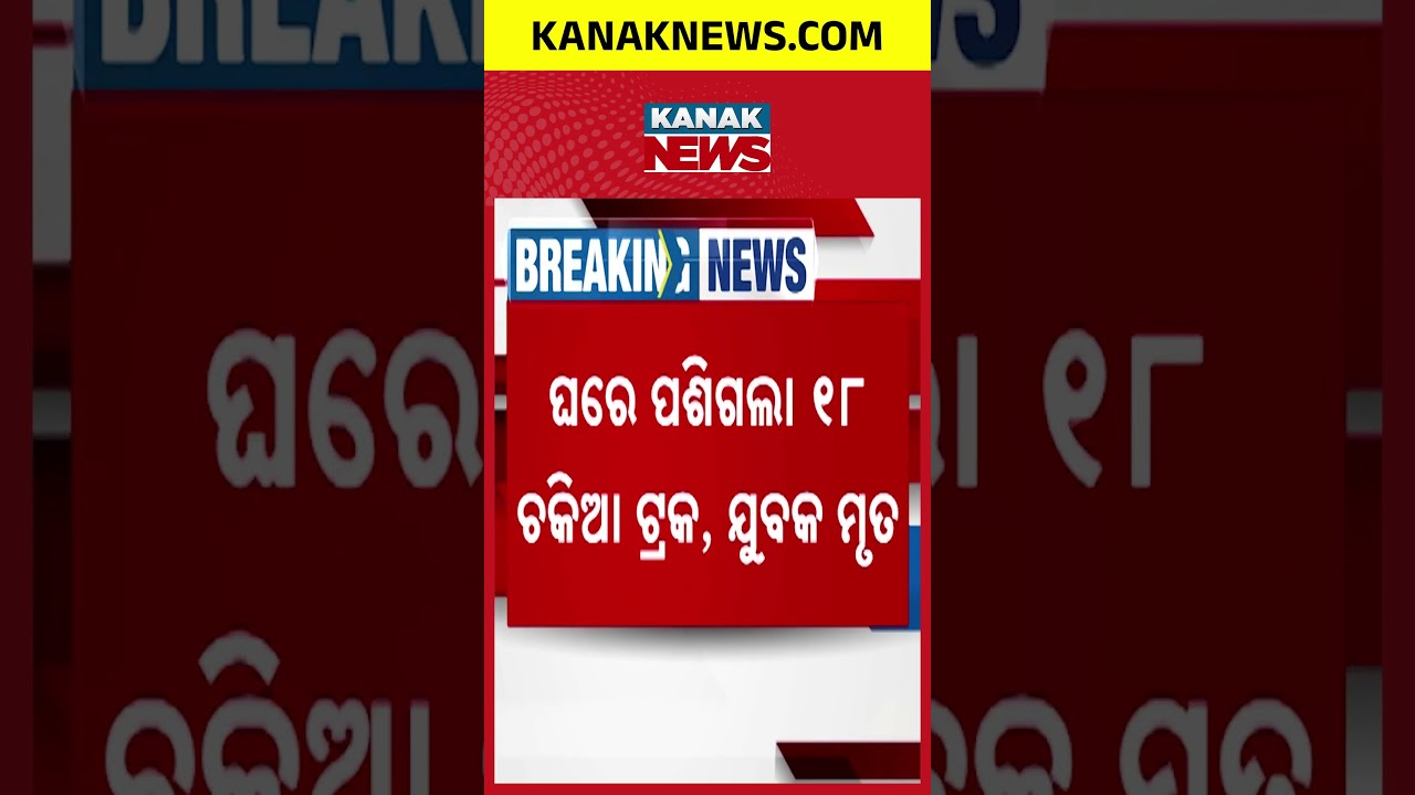 18-Wheeler Truck Rams Into House in Dhenkanal: One Dead While Sleeping | Odisha News