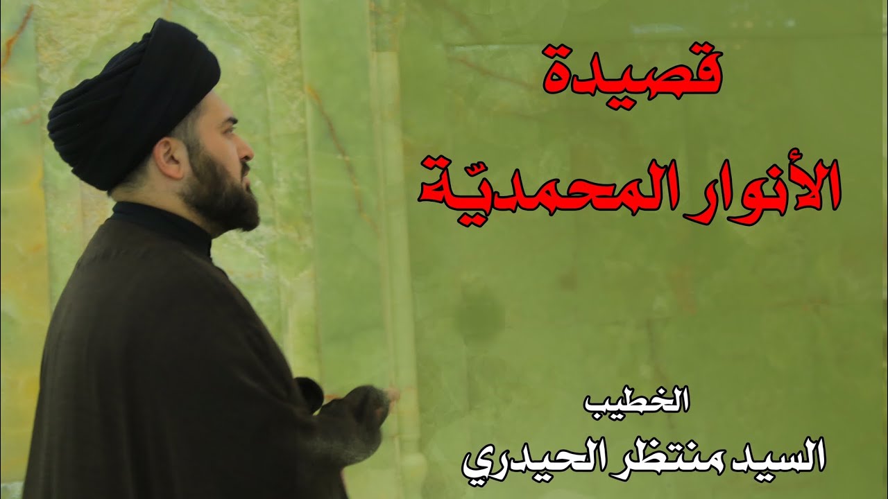 أسهل طريقة لحفظ أسماء المعصومين (ع) للأطفال | الخطيب السيد منتظر الحيدري