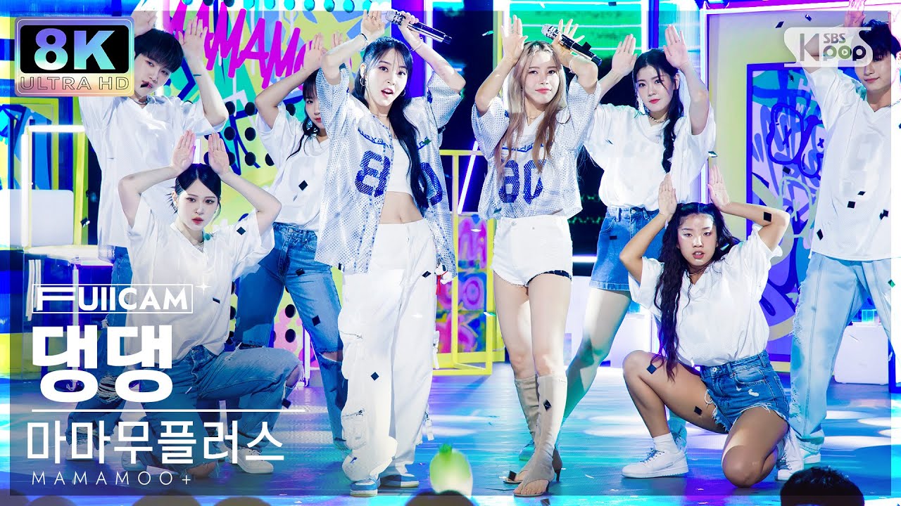 [초고화질 8K] 마마무플러스 '댕댕' 풀캠 (MAMAMOO+ 'dangdang' FullCam) @SBS Inkigayo 230806
