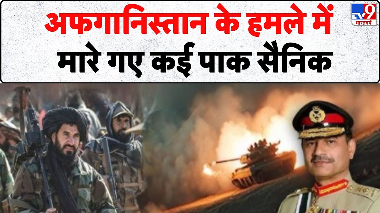 Pakistan Afghanistan War: अफगानिस्तान के हमले में मारे गए कई पाक सैनिक  - | Asim Munir | Shehbaz