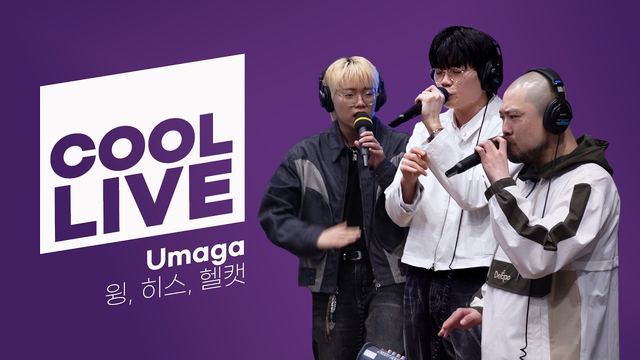 쿨룩 LIVE ▷ 윙, 히스, 헬캣 'Umaga' 라이브 / [박명수의 라디오쇼] / KBS 250324 방송