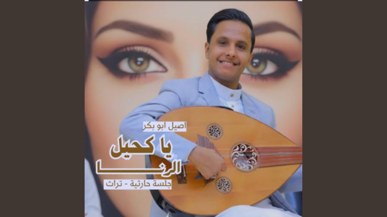 ياكحيل الرنا