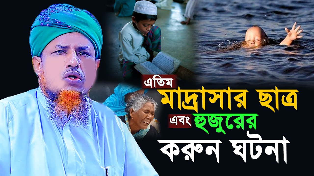 এতিম মাদ্রাসার ছাত্র এবং হুজুরের ক*রুন ঘটনা | Mufti Waliullah New Waz 2025