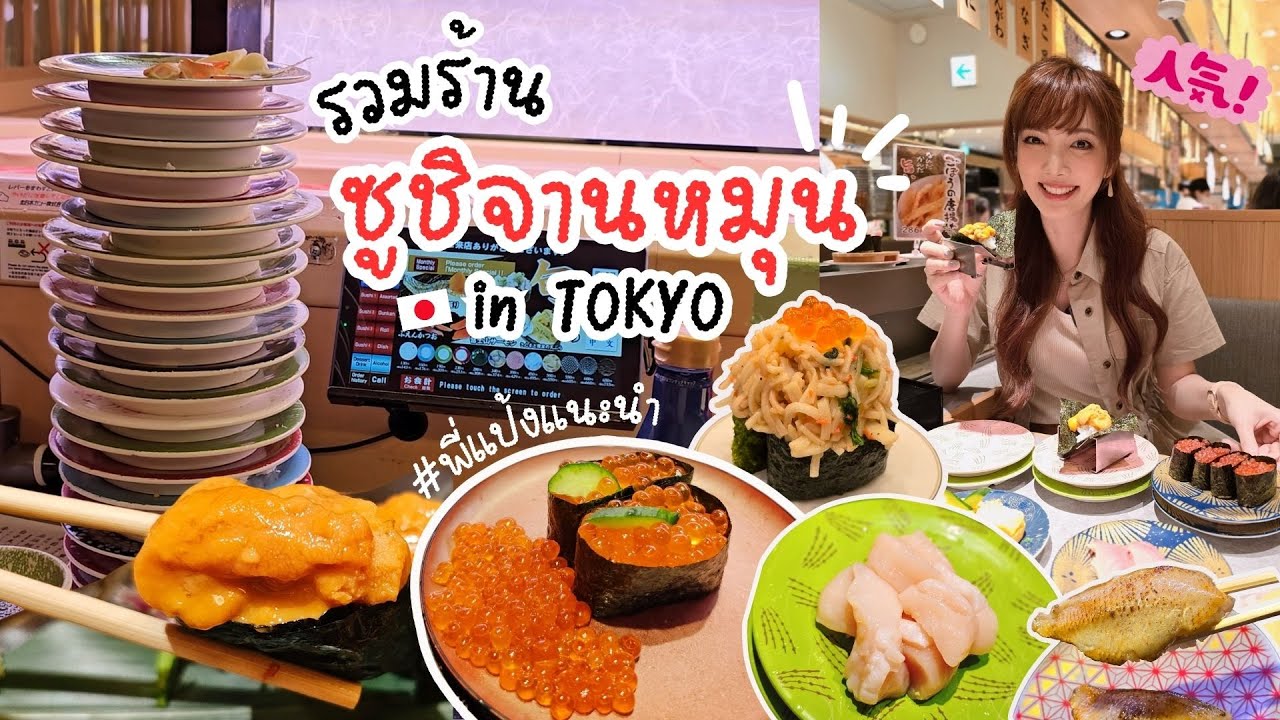 รวมร้านซูชิจานหมุนที่แนะนำในโตเกียว 🇯🇵 TOKYO Kaiten SUSHI 🍣🥢
