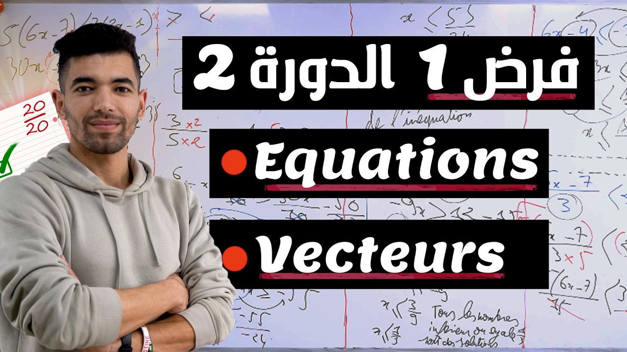 الفرض الأول الدورة الثانية الثالثة اعدادي Devoir 1 semestre 2 3eme ann&eacute;e coll&egrave;ge