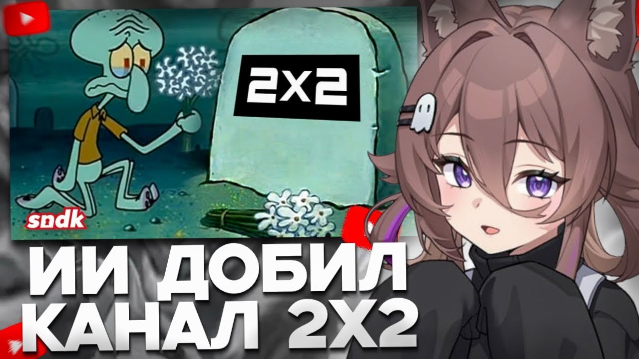 НУБЧАН СМОТРИТ: ИИ ДОБИЛ КАНАЛ 2х2 (ПОМЯНЕМ)