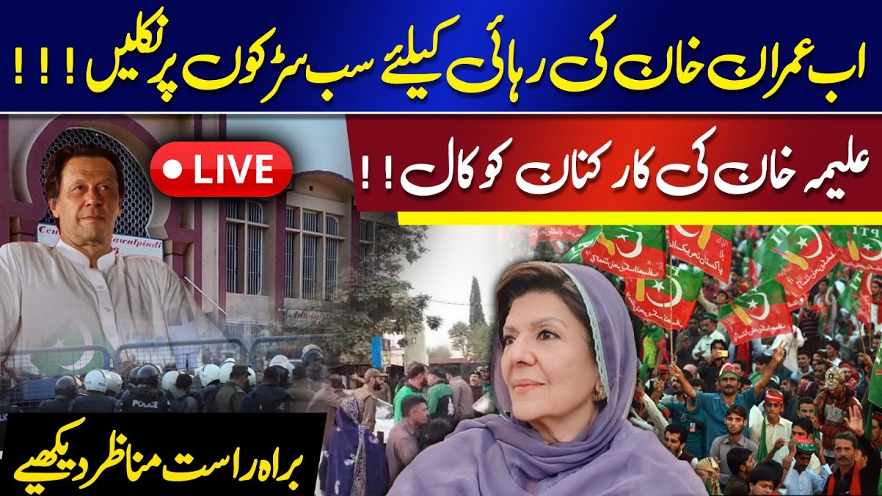🔴LIVE: Major Call by Aleema Khan for Nationwide Protest | Imran Khan Case