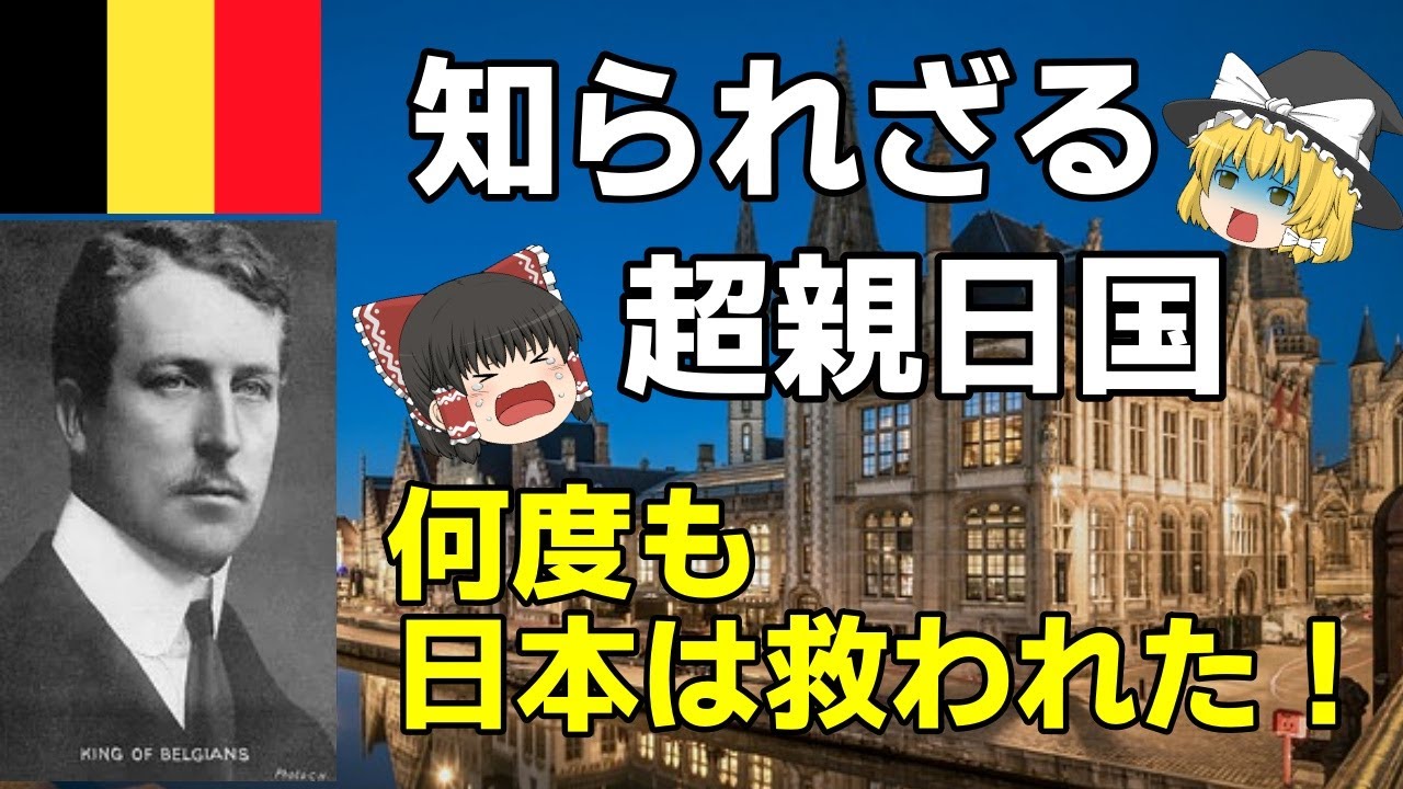 【ゆっくり解説】衝撃！親日国ベルギーに日本は何度も救われていた！！その知られざる絆の歴史とは・・