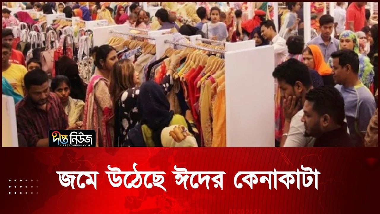 ধীরে ধীরে জমে উঠেছে ঈদের কেনাকাটা l Eid Market l Deepto News