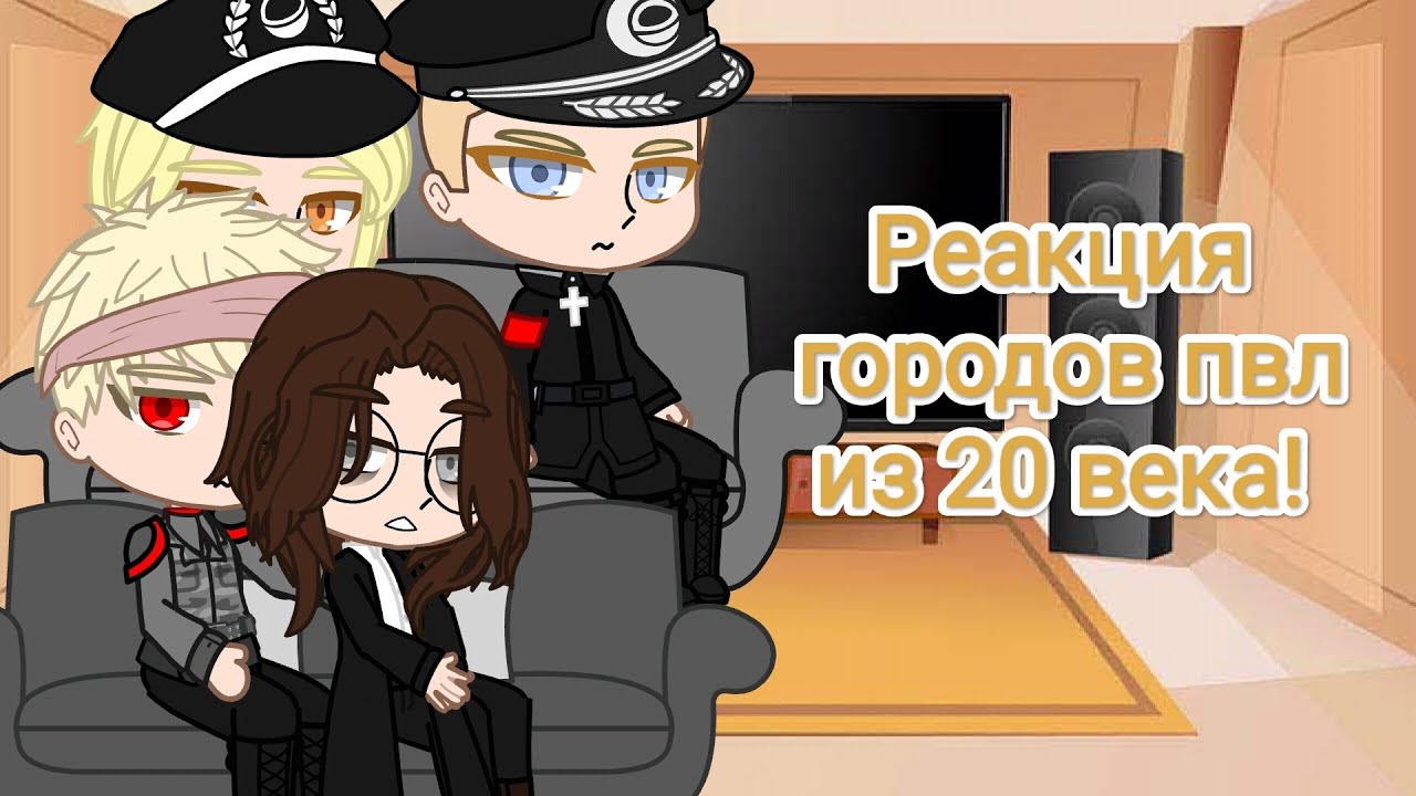 реакция пвл из 20 века на тт //Москва//Ленинград//Кёнигсберг//Берлин//