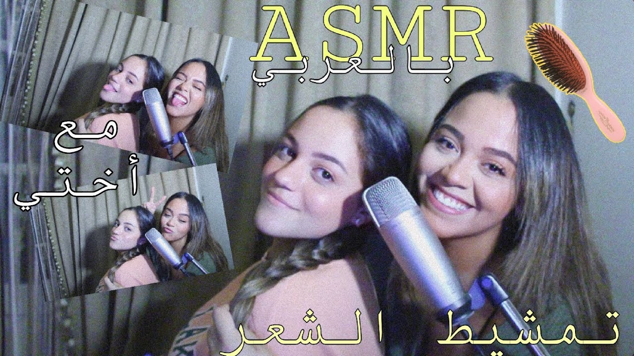 Arabic ASMR | Hair brushing | اي اس ام ار | تمشيط و تسريح الشعر مع مساچ للرأس