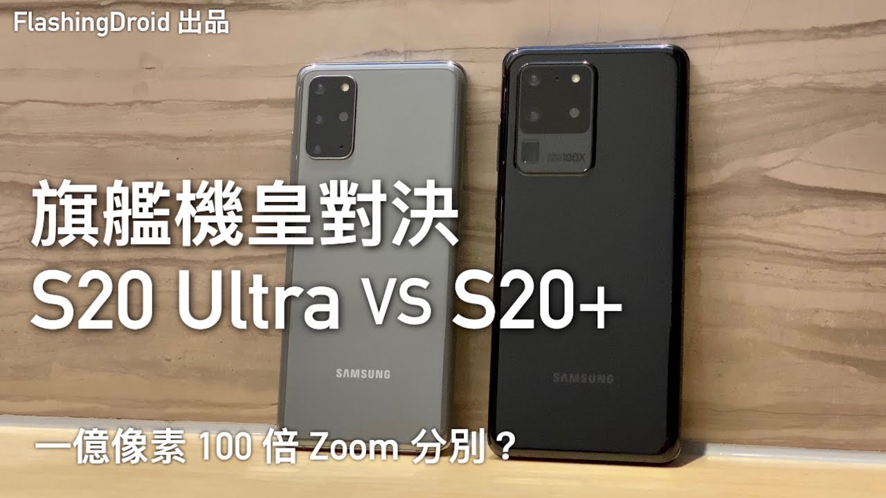 一億像素 100 倍 Zoom 分別大？Samsung Galaxy S20 Ultra vs Galaxy S20+ 四鏡頭相機對比評測｜FlashingDroid 出品