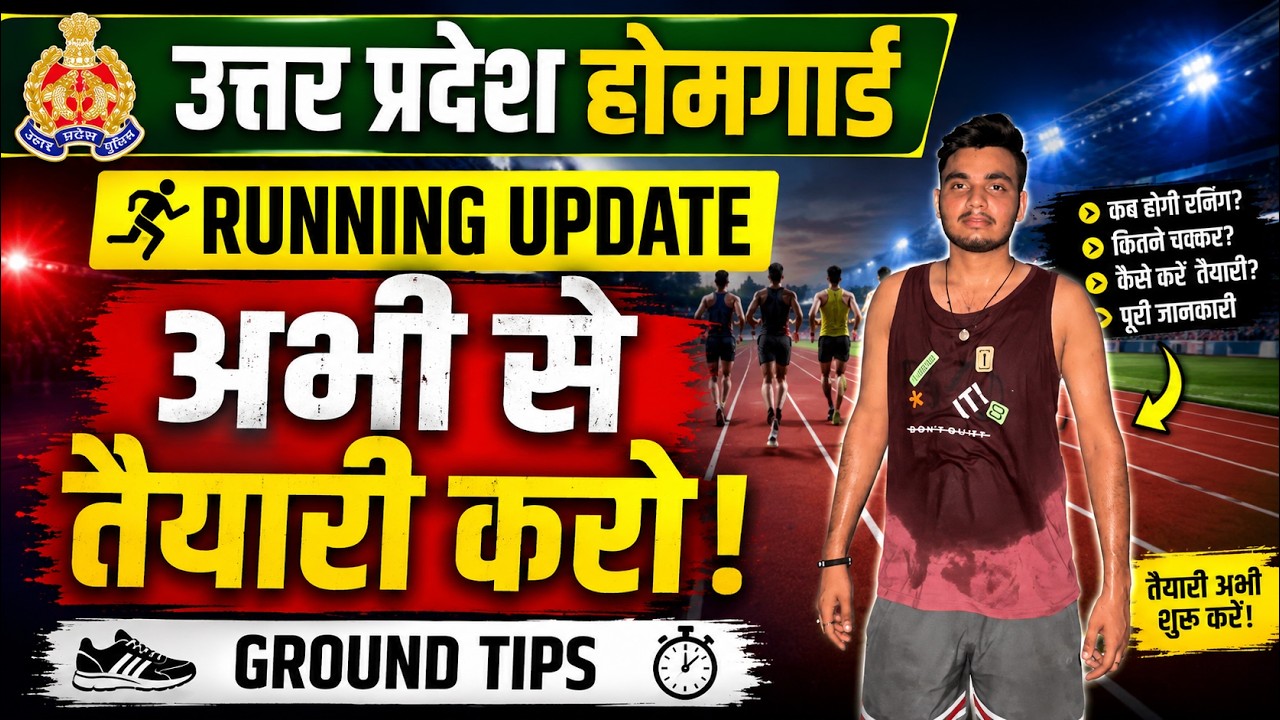 उत्तर प्रदेश होमगार्ड Running | रनिंग कब होगी? तैयारी कैसे करें? Ground Process & Tips Home Guard HG