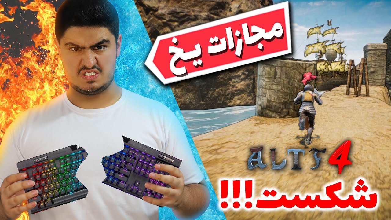 💦ALT F4 🔥بازی رو مخ و سخت با مجازات😡