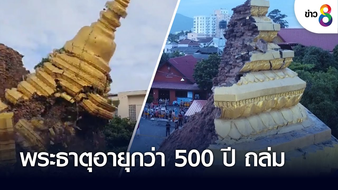 พระธาตุอายุกว่า 500 ปี ถล่ม  | ข่าวช่อง 8 | 29 ก.ย. 65