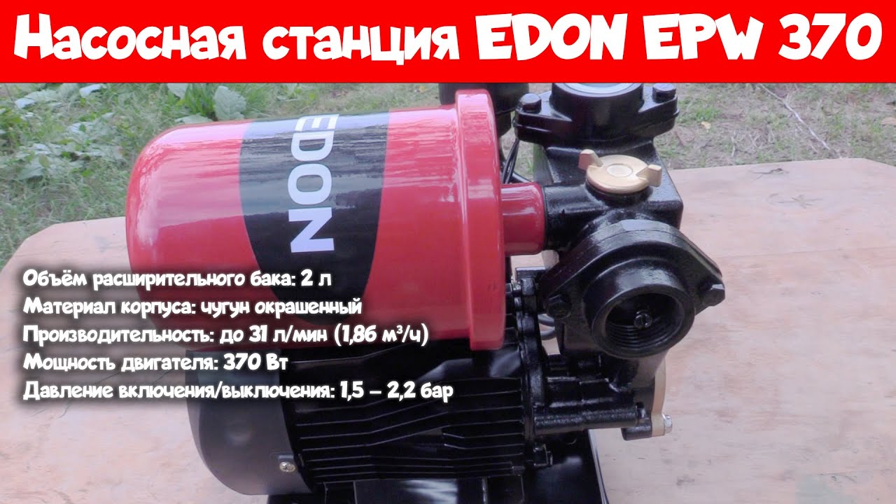 Автоматический насос EDON EPW 370 — полноценная насосная станция