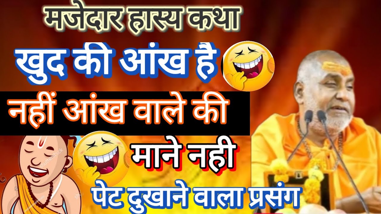 खुद की आंख है नही !! 🤣 आंख वाले की माने नही पेट दुखाने वाला प्रसंग श्री राजेश्वरानंद जी 