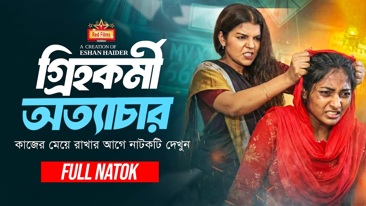 গৃহকর্মী অত্যাচার | Grihokormi Ottachar | Bangla New Natok 2026 | Emotional Drama