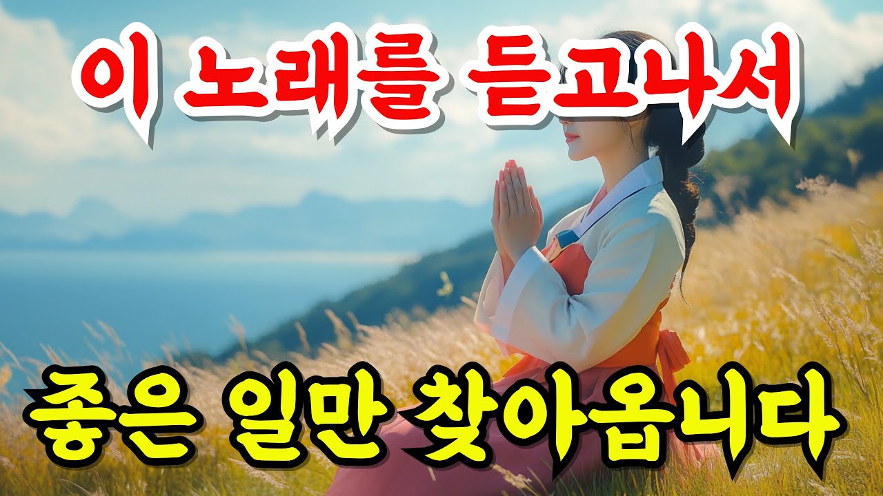이 노래를 들으면 좋은 일이 계속 생깁니다✨ 마음이 맑아지고 행운이 몰려오는 불교 음악 #소원성취 #행운음악 #명상음악 #로또음악