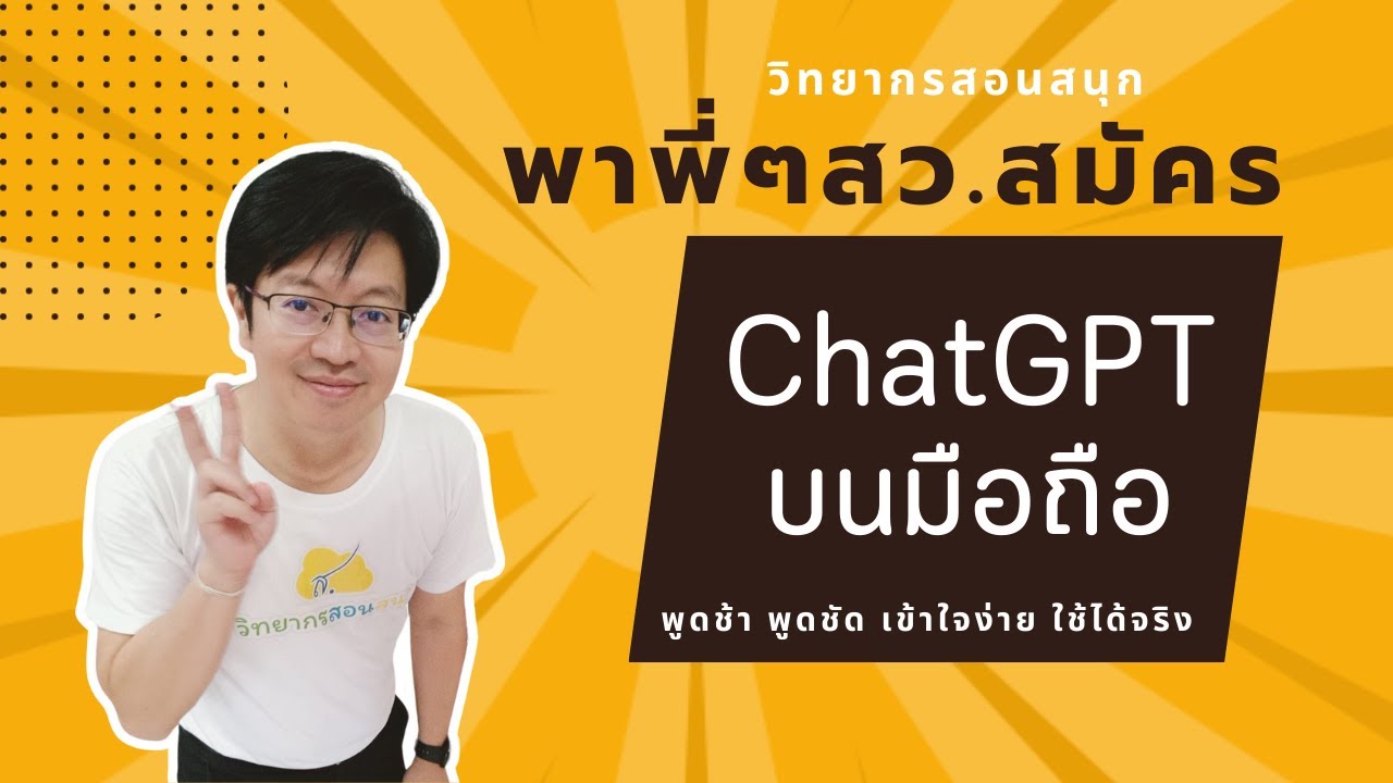 วิธีสมัคร ChatGPT บนมือถือ สำหรับพี่ๆสว. วิทยากร พูดช้าพูดชัด เข้าใจง่าย ใช้ได้จริง | วิทยากรสอนสนุก