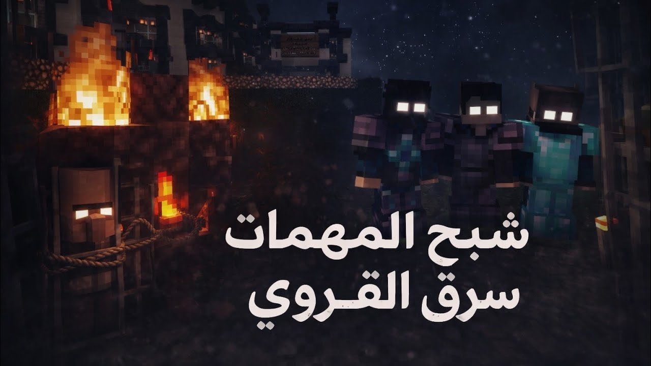 الحلقة #11 من سلسلة #يوتيوبركرافت شبح المهمات سرق القروي مالتي🥶😨👻👻