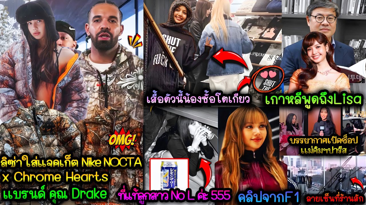 ลิซ่าใส่แจคเก็ต Nike NOCTA x Chrome Heartsเเบรนด์คุณDrakeล้านกว่าOMG!-ชเว ยอนกู พูดถึงLisa-คลิปจากF1