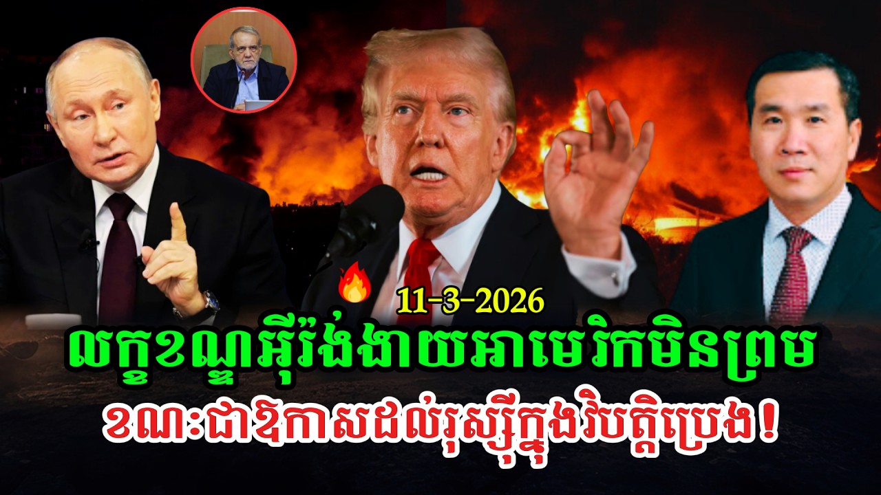 Men Kimseng Talk Show អ៊ីរ៉ង់ដាក់លក្ខខណ្ឌឱ្យអាមេរិកឈប់វាយ ប្រេងមិនអាចចេញមួយតំណក់ ជាឱកាសរុស្ស៊ី
