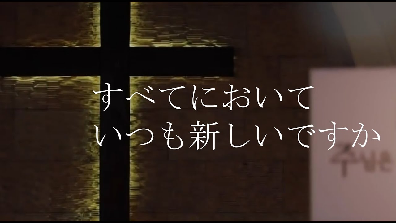 [01/20/21] すべてにおいて いつも新しいですか|毎日マンナ
