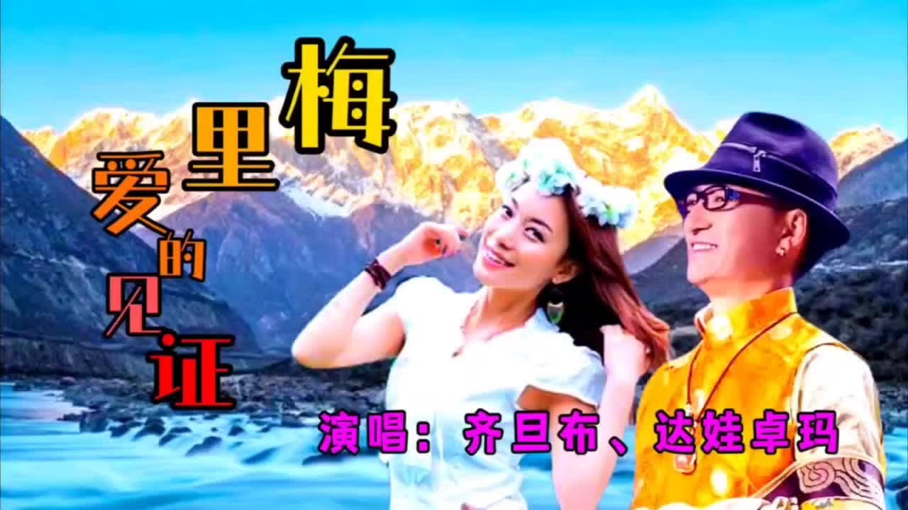 #上热门 齐旦布/达娃卓玛演唱的《梅里爱的见证》，歌声甜美动听，让人百听不厌。#好歌推荐 #好歌推荐百听不厌 #好歌分享热门 #齐旦布原创完整版