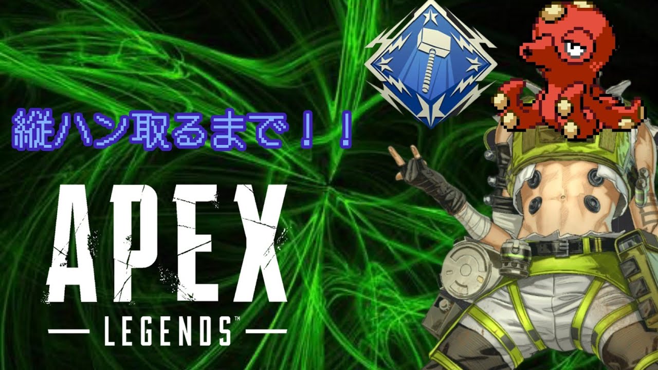 APEX　オクタン弱体化されるまでは…