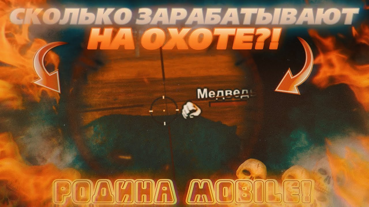 РОДИНА MOBILE - ОХОТА! ВЫГОДНО ЛИ? СКОЛЬКО ЗАРАБАТЫВАЮТ НА ОХОТЕ?! 10-15КК В ДЕНЬ!