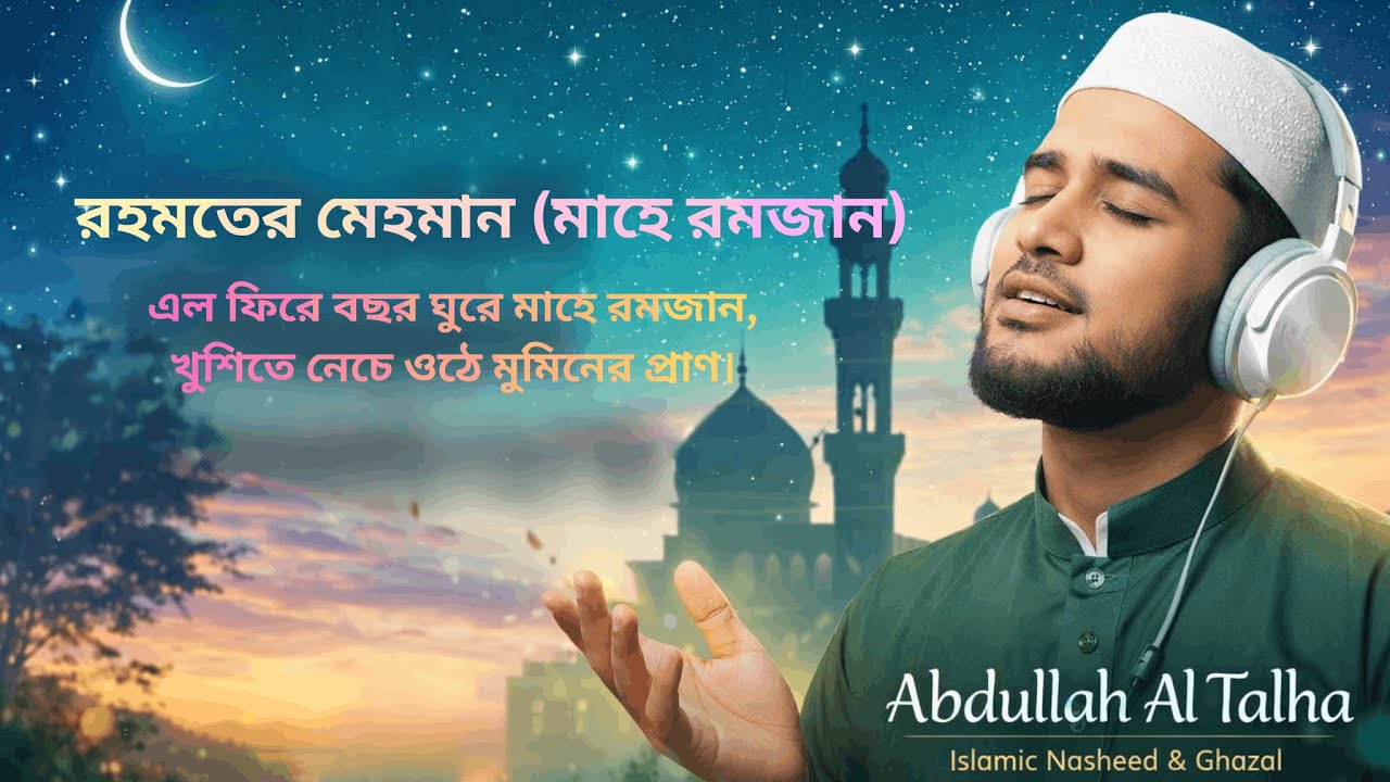 এল ফিরে বছর ঘুরে মাহে রমজান | হৃদয় ছুঁয়ে যাওয়া বাংলা ইসলামিক নাশিদ | Abdullah Al Talha