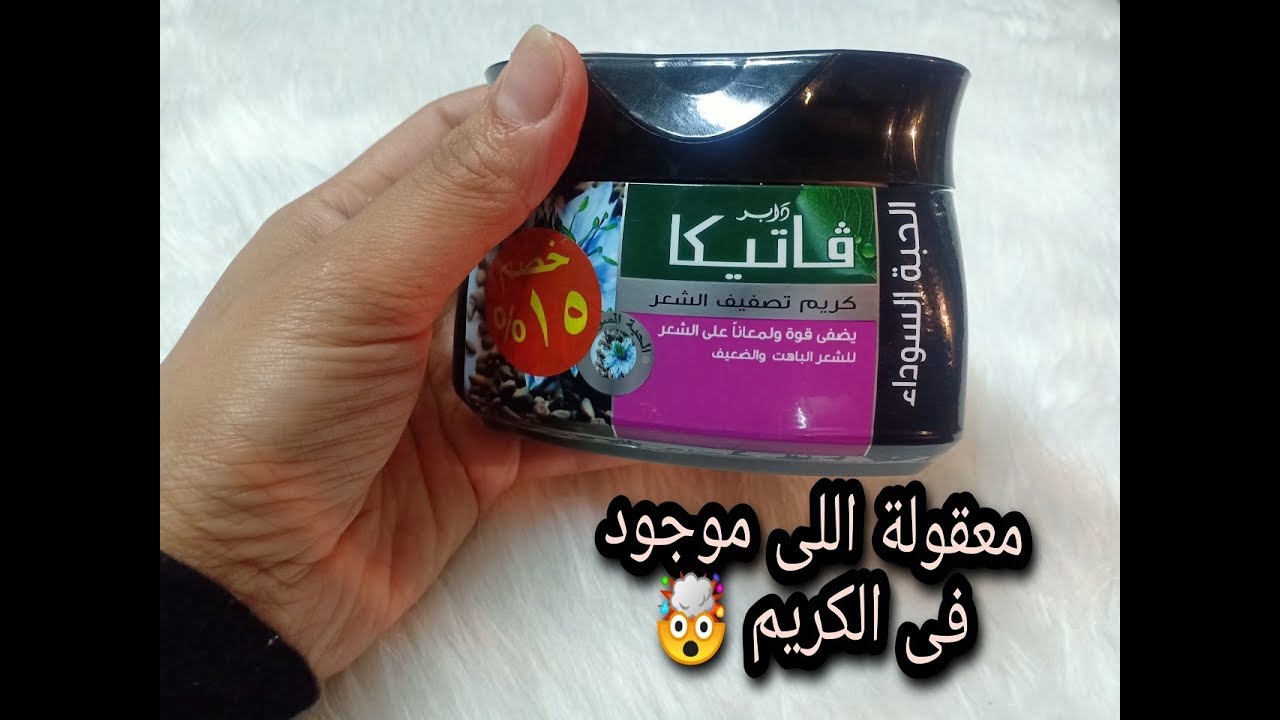 كريم دابر فاتيكا | الحبة السوداء للشعر الباهت الهايش