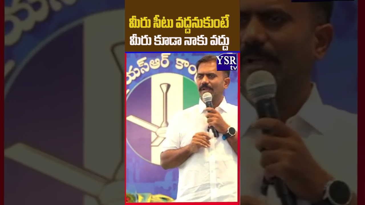 మీరు సీటు వద్దనుకుంటే... మీరు కూడా నాకు వద్దు..| KETHIREDDY|@ YSRTV