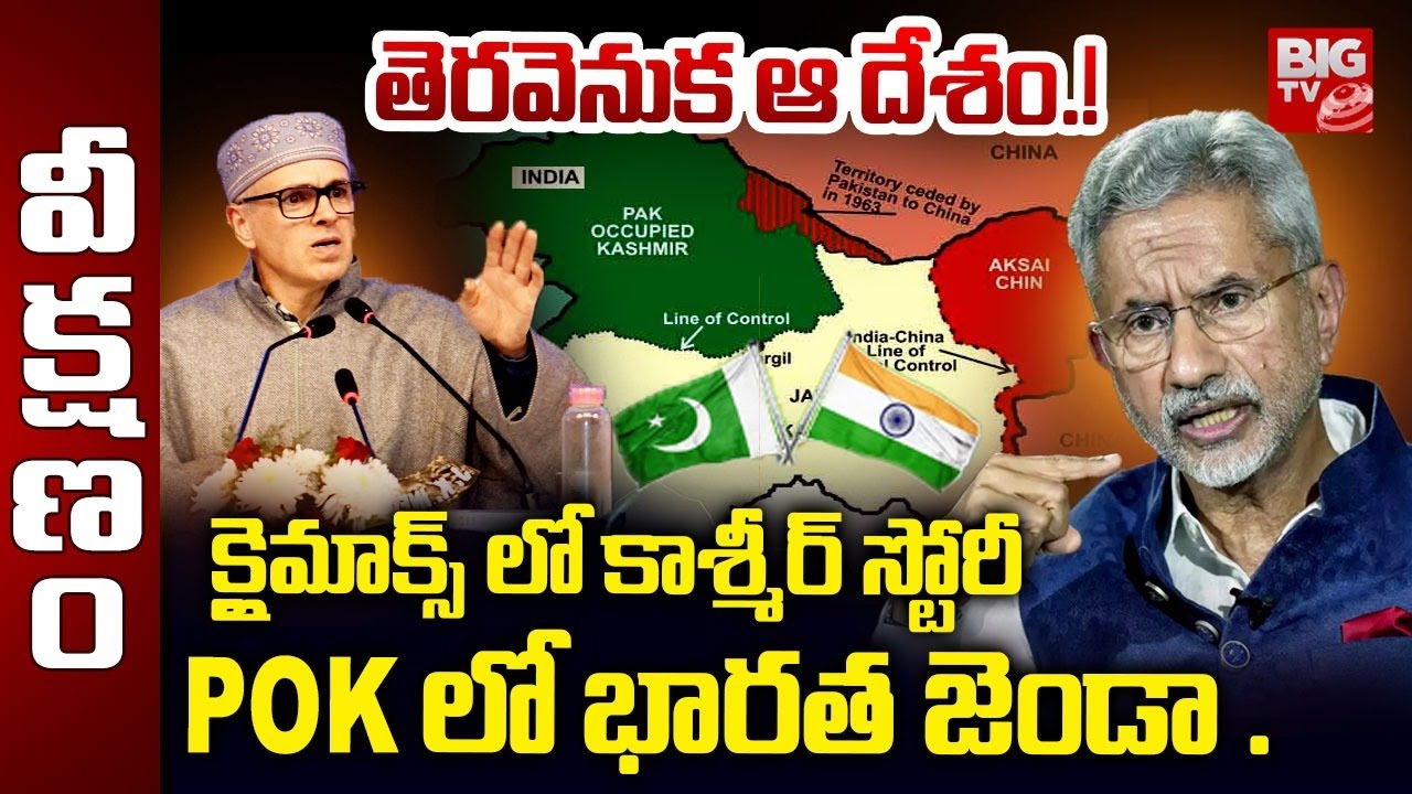 UM Jaishankar Sensational Comments on POK : క్లైమాక్స్ లో కాశ్మీర్ స్టోరీ POK లో భారత జెండా.?|BIGTV