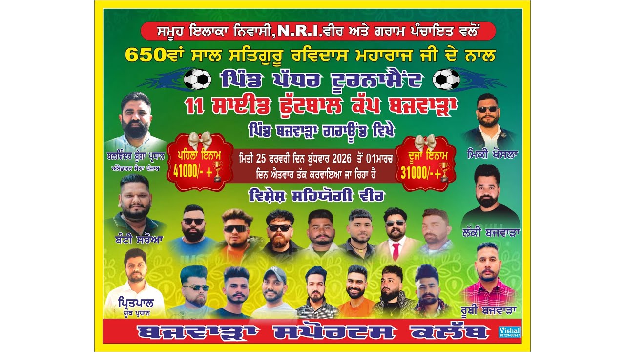 650ਵਾਂ ਸਾਲ ਸਤਿਗੁਰੂ ਰਵਿਦਾਸ ਮਹਾਰਾਜ ਜੀ ਨਾਲ
ਫੁੱਟਬਾਲ ਕੱਪ ਬਜਵਾੜਾ ਕਲਾਂ ਵਿਖੇ ਕਰਵਾਇਆ ਜਾ ਰਿਹਾ ਏ।