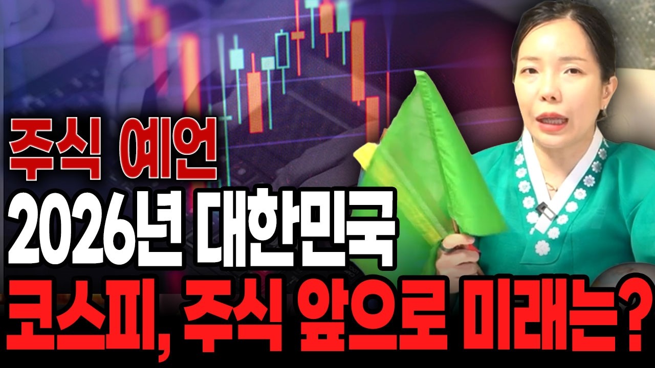 대한민국 주식예언! / 2026년 대한민국 코스피, 주식 앞으로의 미래는?? 