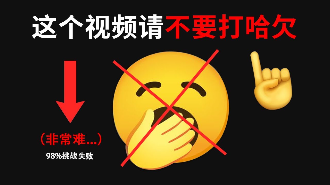 不要打哈欠挑战【98%的人挑战失败】