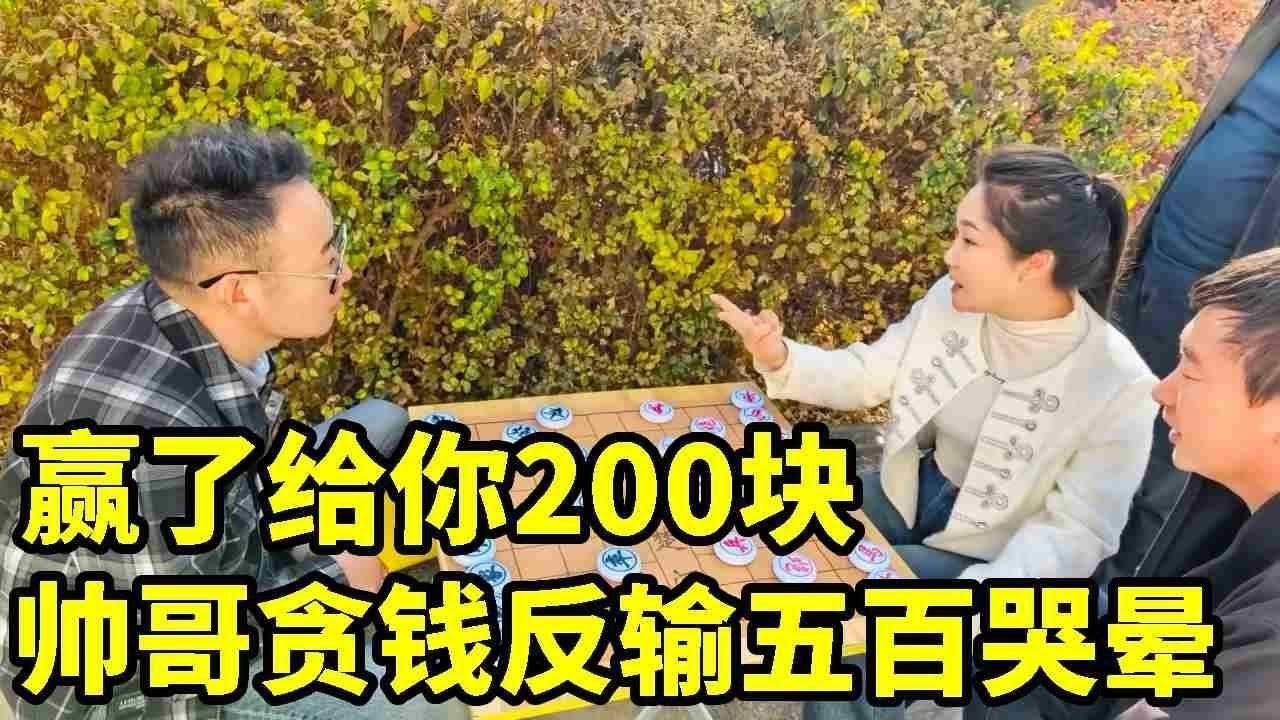 赢了给你200！美女三步弃马设局，大叔贪钱反输五百哭晕！【象棋八妹】