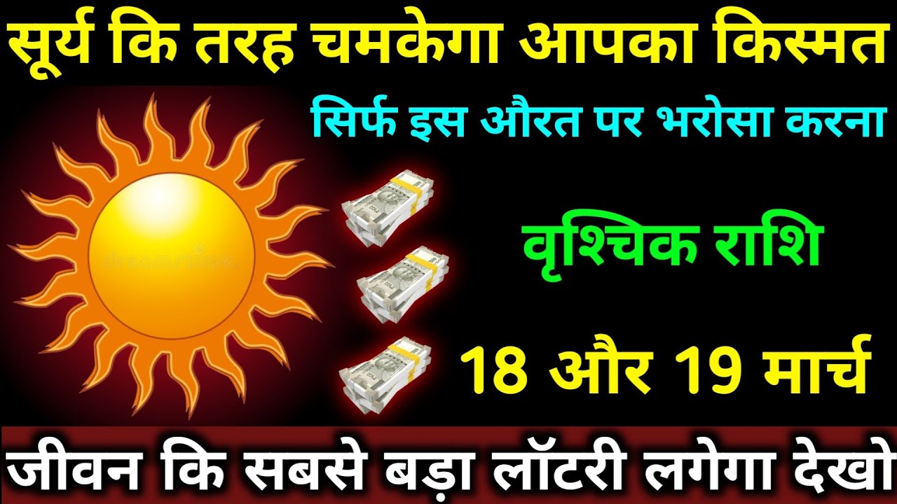 सूर्य कि तरह चमकेगा आपका किस्मत| वृश्चिक राशि 18,19 मार्च | जीवन कि सबसे बड़ा लॉटरी लगेगा| Vrishchik