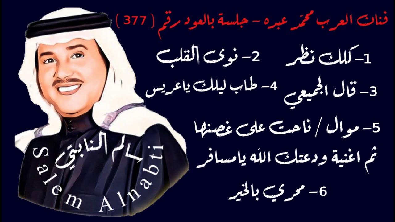 فنان العرب محمد عبده - كلك نظر - جلسة عود رقم 377
