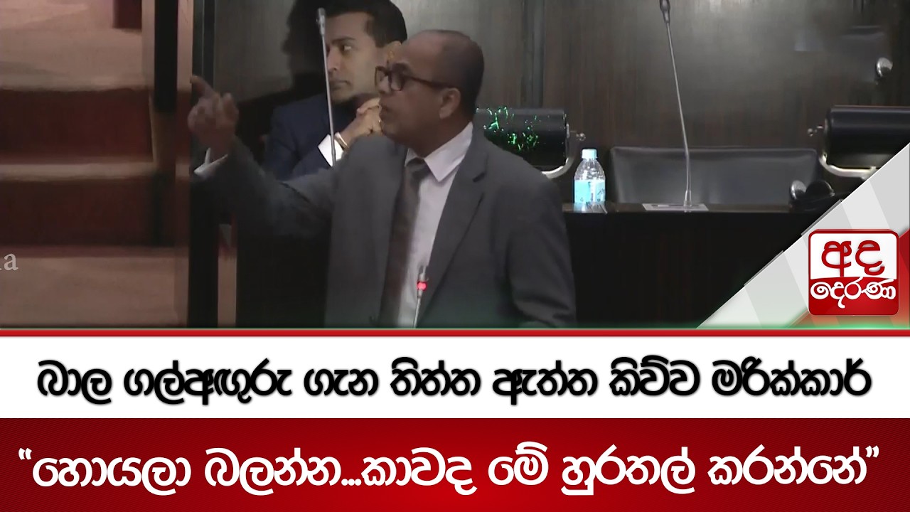 බාල ගල්අඟුරු ගැන තිත්ත ඇත්ත කිව්ව මරික්කාර් - 